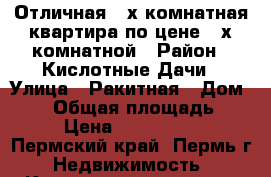 Отличная 4-х комнатная квартира по цене 2-х комнатной › Район ­ Кислотные Дачи › Улица ­ Ракитная › Дом ­ 16 › Общая площадь ­ 61 › Цена ­ 1 980 000 - Пермский край, Пермь г. Недвижимость » Квартиры продажа   